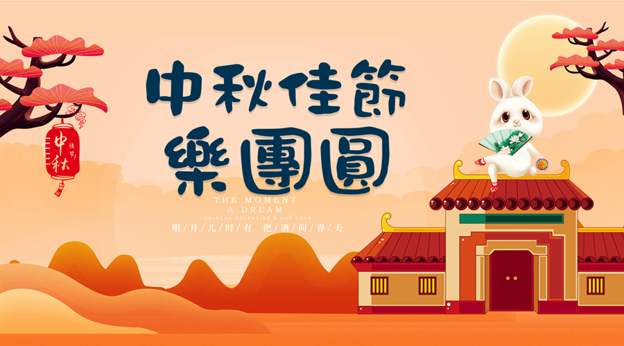 中秋祝福│開(kāi)元礦業(yè)集團(tuán)祝您美滿吉祥，福壽安康